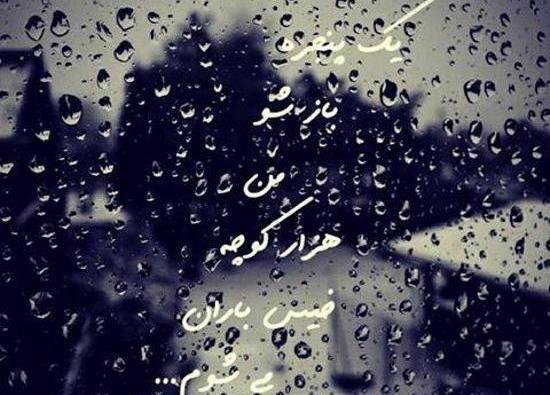 عکس نوشته بارانی احساسی