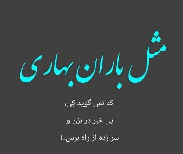 عکس نوشته باران بهار
