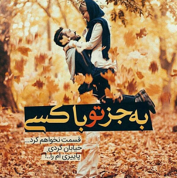 عکس نوشته باران پاییزی