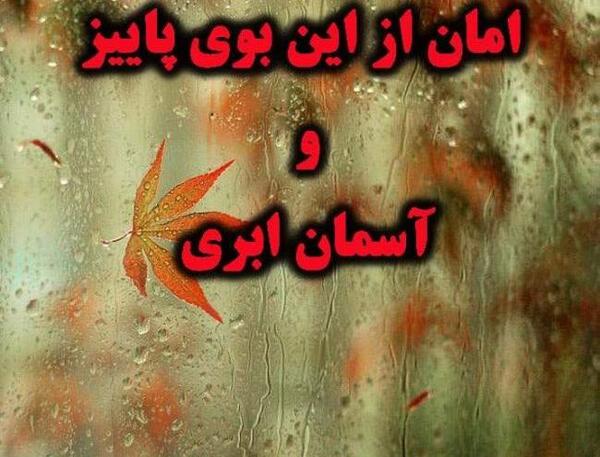 عکس نوشته باران پاییزی