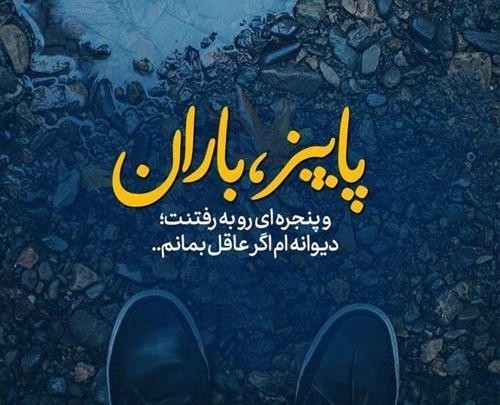 عکس نوشته باران پروفایل