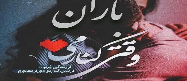عکس نوشته باران پروفایل