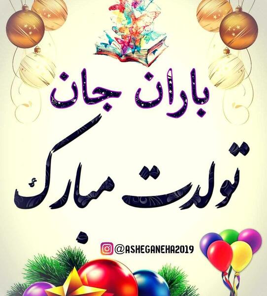 عکس نوشته باران تولدت مبارک