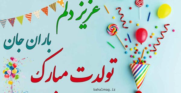 عکس نوشته باران تولدت مبارک