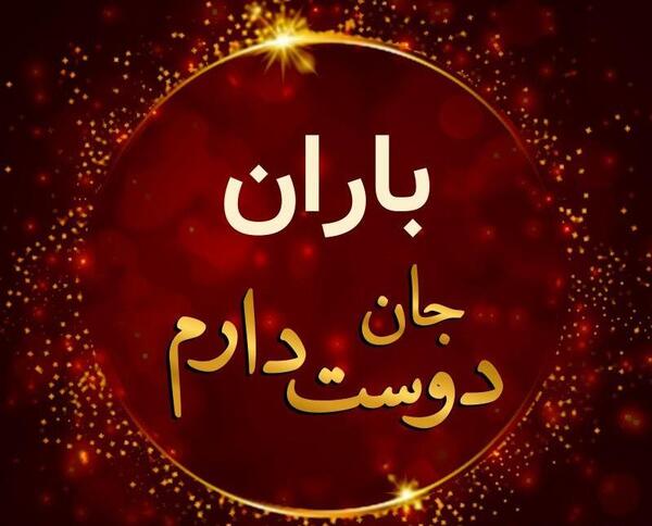 عکس نوشته باران تولدت مبارک