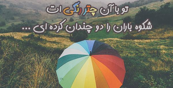 عکس نوشته چتر و باران