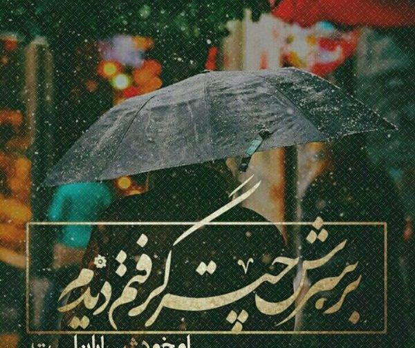 عکس نوشته چتر و باران