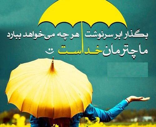 عکس نوشته چتر و باران