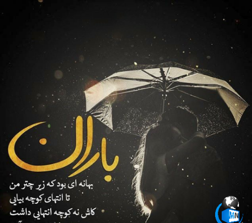 عکس نوشته باران میبارد به حرمت کداممان