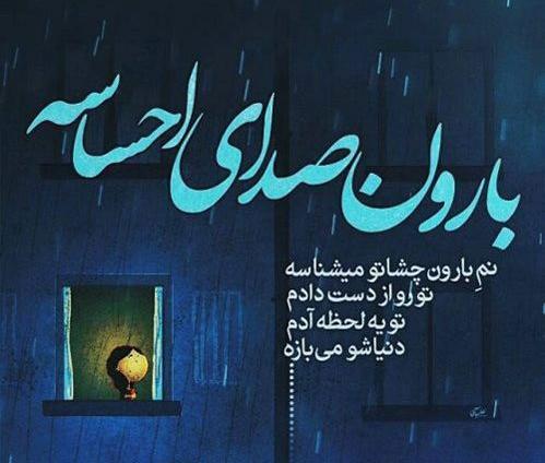 عکس نوشته باران میبارد به حرمت کداممان