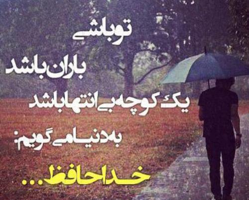 عکس نوشته باران میبارد به حرمت کداممان