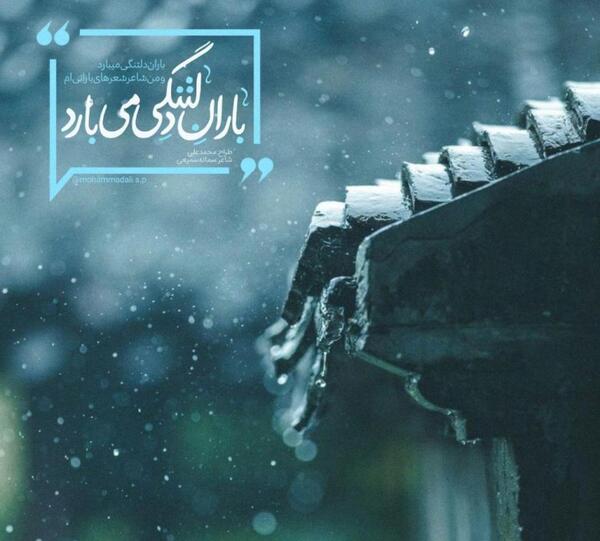 عکس نوشته باران دلتنگی