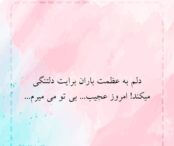 عکس نوشته باران دلتنگی