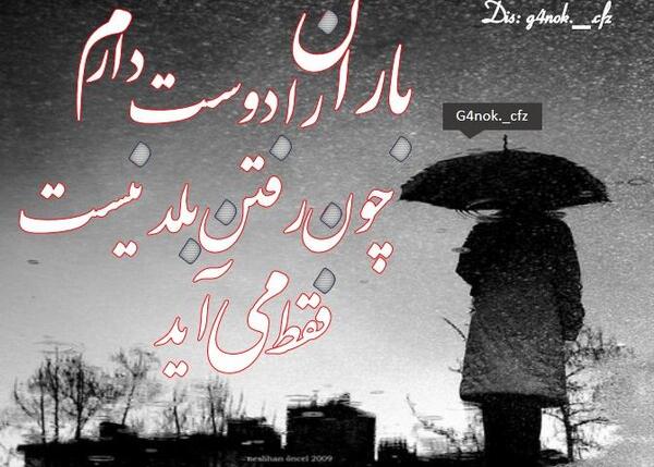 عکس نوشته باران را دوست دارم