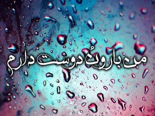 عکس نوشته باران را دوست دارم