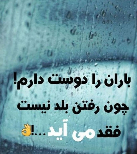 عکس نوشته باران را دوست دارم