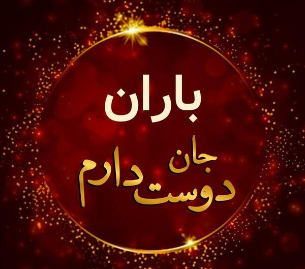 عکس نوشته باران را دوست دارم