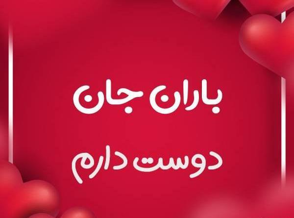 عکس نوشته باران را دوست دارم