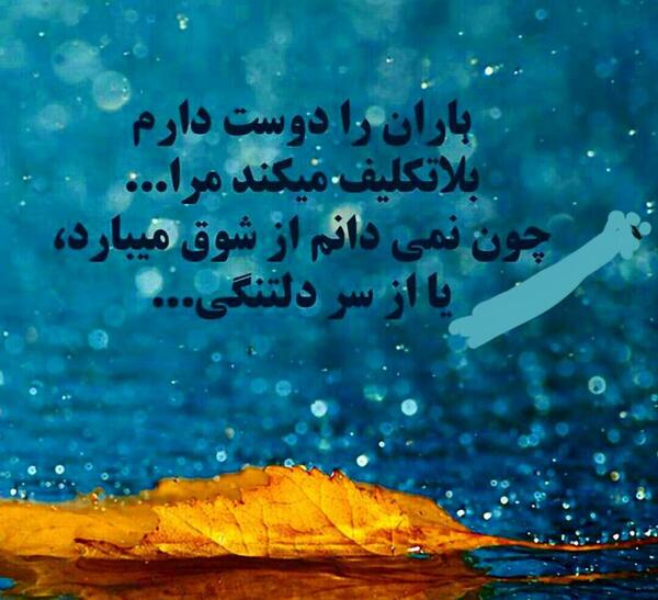 عکس نوشته باران رو دوست دارم