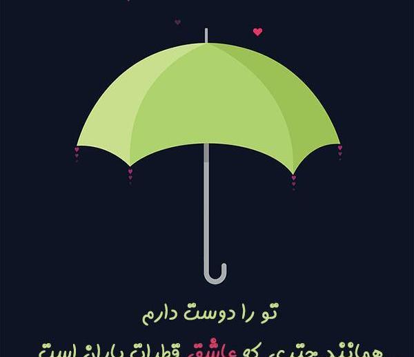 عکس نوشته باران رو دوست دارم