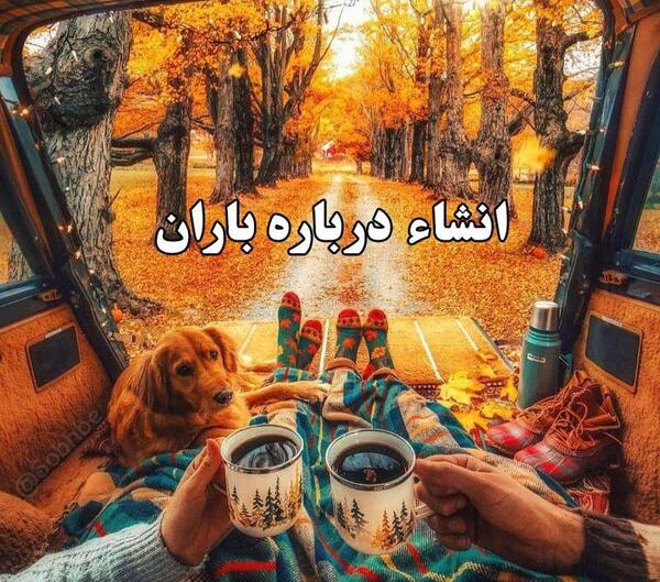 عکس نوشته باران زیباترین ترانه خداست