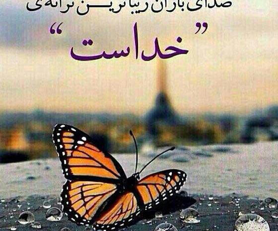 عکس نوشته باران زیباترین ترانه خداست
