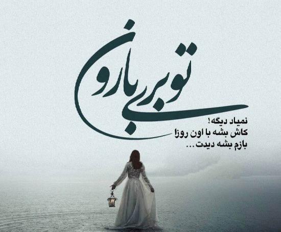 عکس نوشته باران زیباست