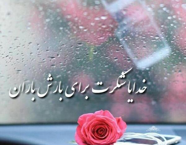 عکس نوشته شکر باران