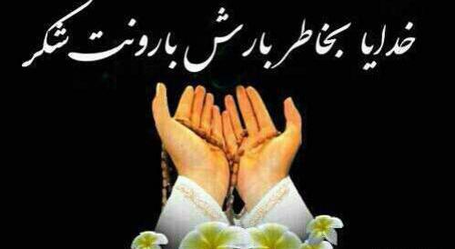 عکس نوشته شکر باران