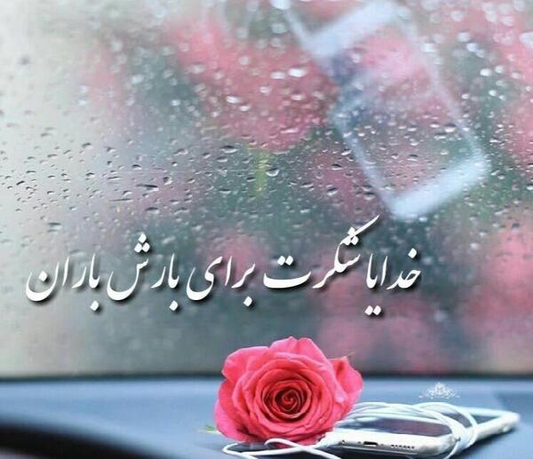 عکس نوشته شکرگزاری باران