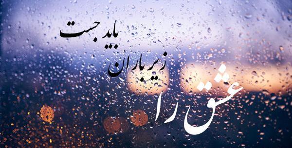 عکس نوشته قطره باران