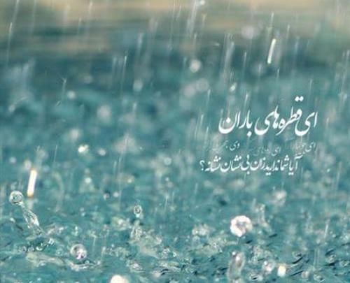 عکس نوشته قطره باران