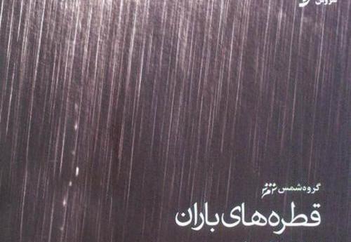 عکس نوشته قطره باران