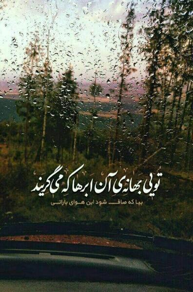 عکس نوشته لاکچری باران