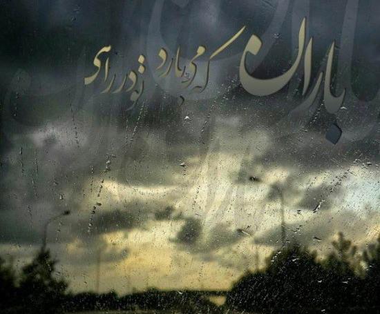 عکس نوشته باران می بارد