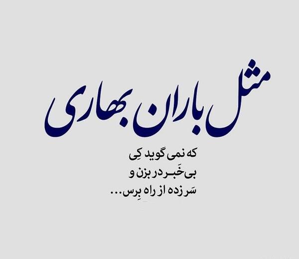 عکس نوشته باران می بارد