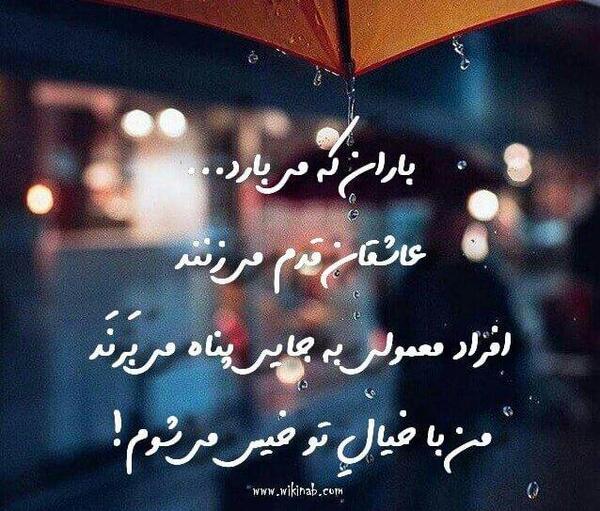 عکس نوشته باران می بارد