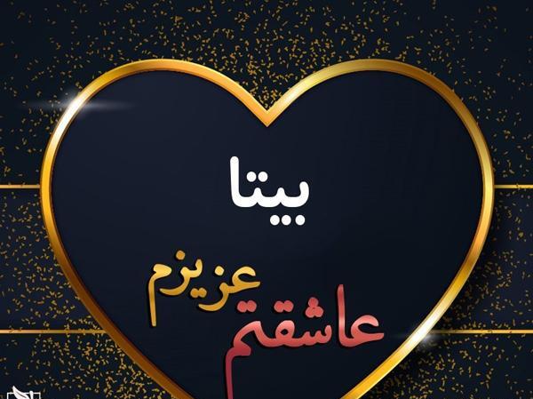عکس با نوشته بیتا