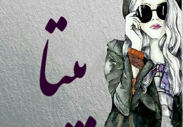 عکس با نوشته بیتا