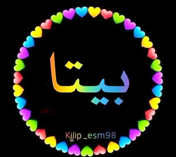 عکس با نوشته بیتا