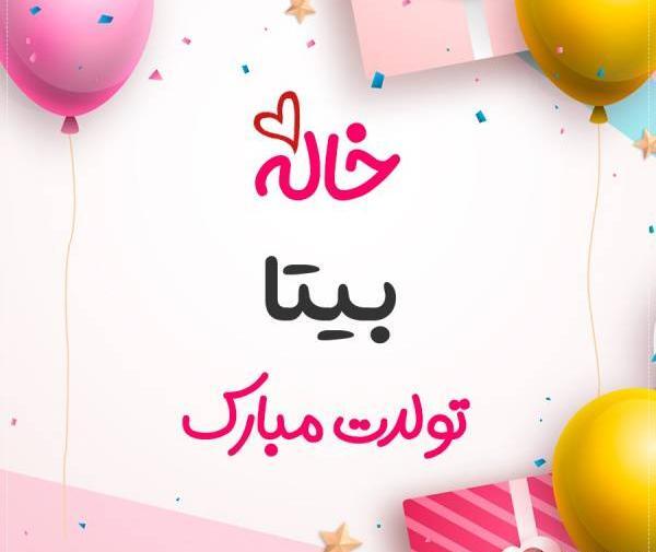 عکس نوشته تولد اسم بیتا