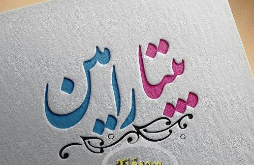 عکس نوشته درباره اسم بیتا