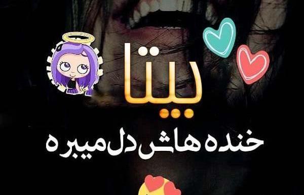 عکس نوشته درباره اسم بیتا