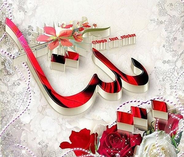 عکس نوشته درباره اسم بیتا