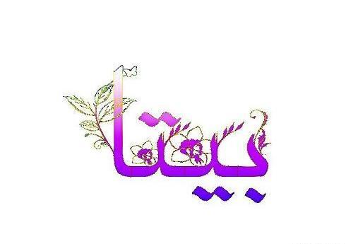 عکس نوشته بیتا یعنی