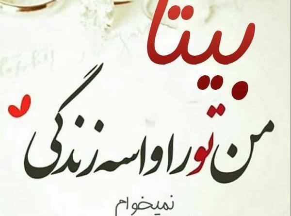 عکس نوشته بیتا یعنی