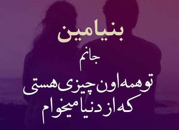 عکس نوشته بنیامین
