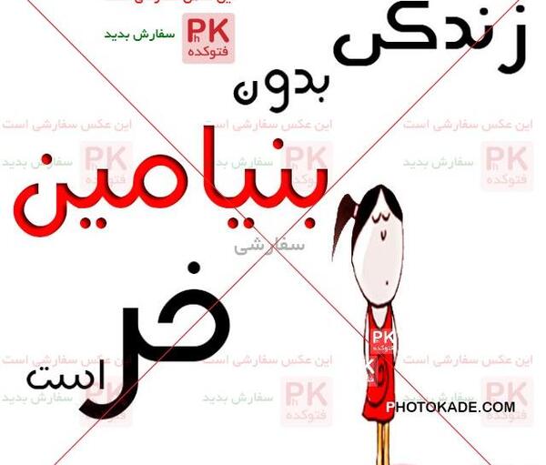 عکس نوشته بنیامین