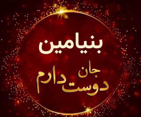 عکس نوشته بنیامین پسرم