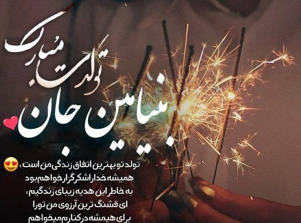 عکس نوشته بنیامین پسرم